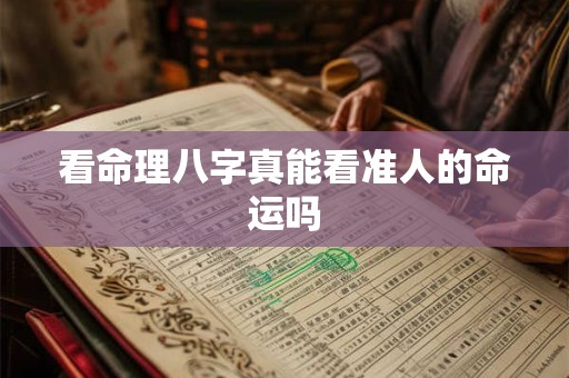 看命理八字真能看准人的命运吗