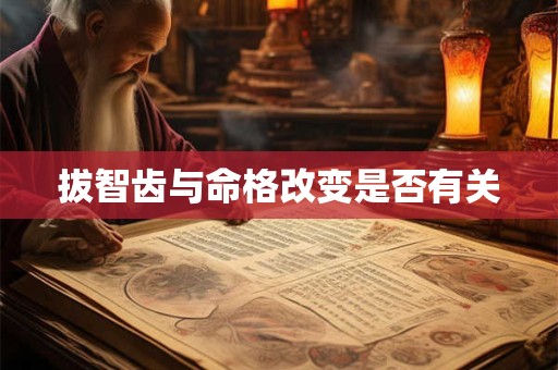 拔智齿与命格改变是否有关