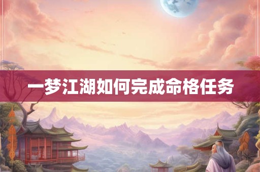 一梦江湖如何完成命格任务