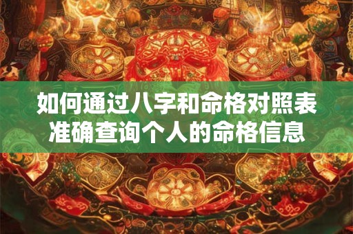 如何通过八字和命格对照表准确查询个人的命格信息
