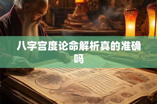 八字宫度论命解析真的准确吗