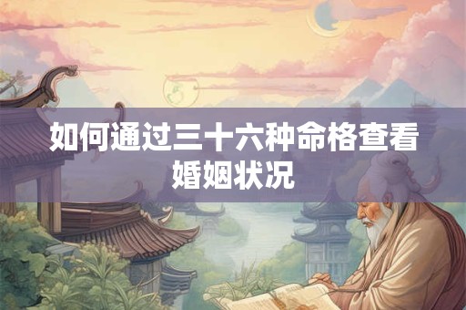 如何通过三十六种命格查看婚姻状况