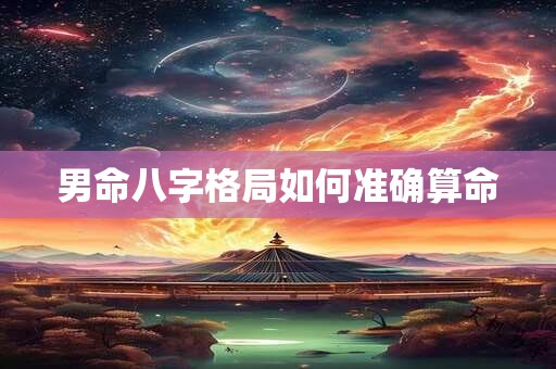 男命八字格局如何准确算命