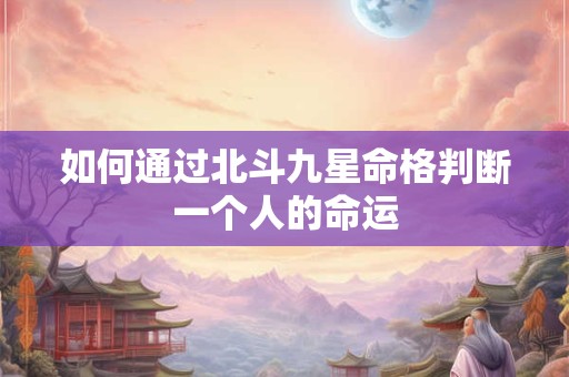 如何通过北斗九星命格判断一个人的命运