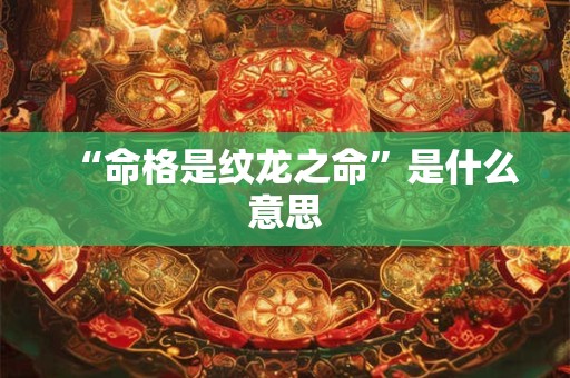 “命格是纹龙之命”是什么意思