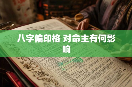 八字偏印格 对命主有何影响