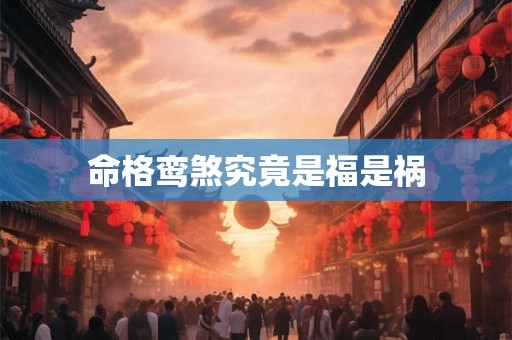 命格鸾煞究竟是福是祸