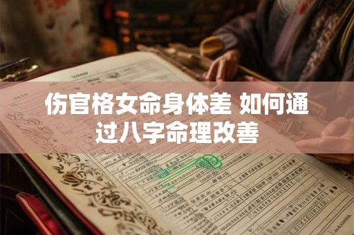 伤官格女命身体差 如何通过八字命理改善