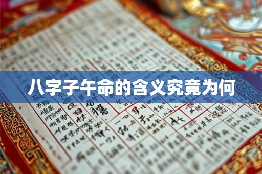 八字子午命的含义究竟为何