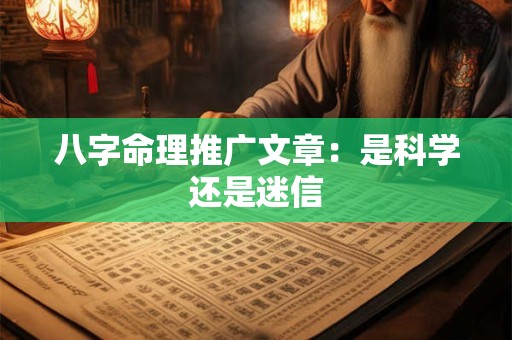 八字命理推广文章：是科学还是迷信