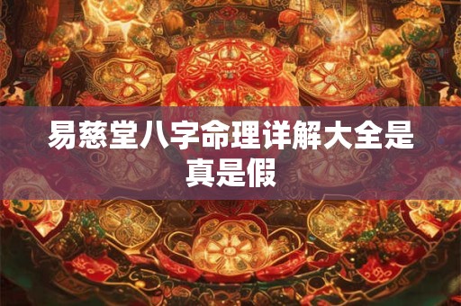 易慈堂八字命理详解大全是真是假