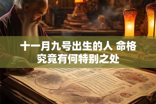 详细阅读:十一月九号出生的人 命格究竟有何特别之处 十一月九号出生的人 命格究竟有何特别之处