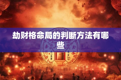 劫财格命局的判断方法有哪些