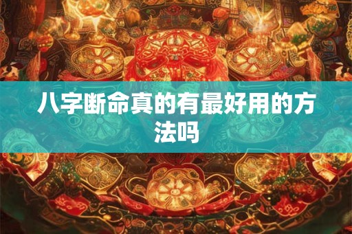 八字断命真的有最好用的方法吗
