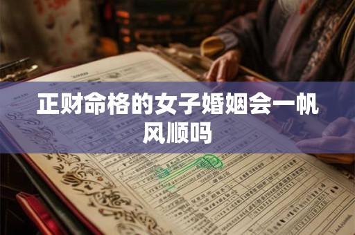 正财命格的女子婚姻会一帆风顺吗