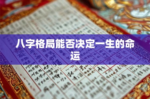 八字格局能否决定一生的命运
