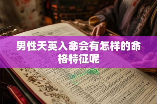 男性天英入命会有怎样的命格特征呢