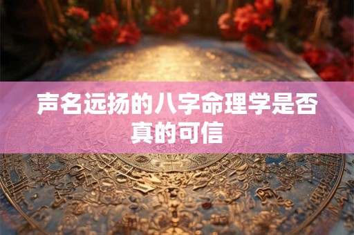 声名远扬的八字命理学是否真的可信