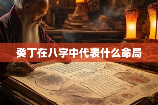 癸丁在八字中代表什么命局