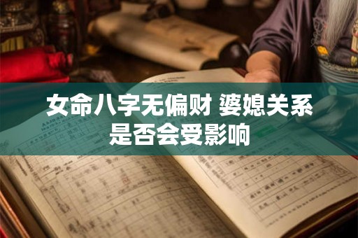 女命八字无偏财 婆媳关系是否会受影响