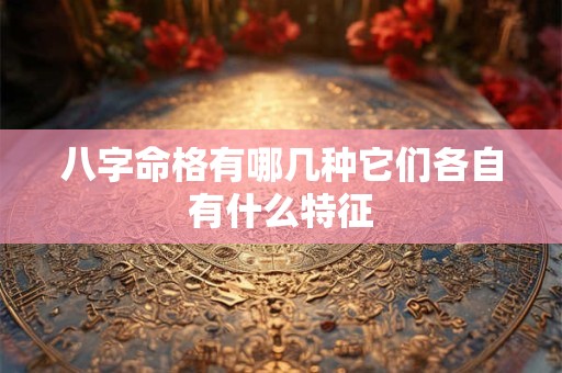 八字命格有哪几种它们各自有什么特征