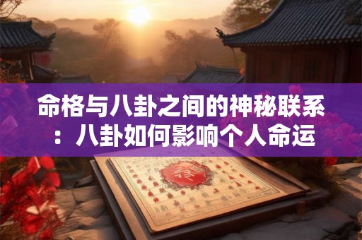 命格与八卦之间的神秘联系：八卦如何影响个人命运