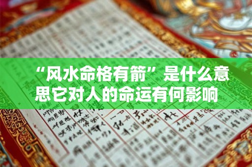 “风水命格有箭”是什么意思它对人的命运有何影响
