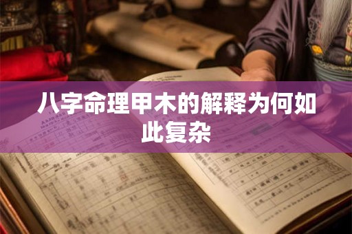 八字命理甲木的解释为何如此复杂