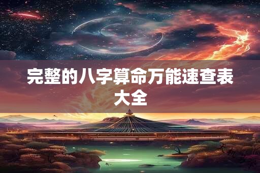 完整的八字算命万能速查表大全