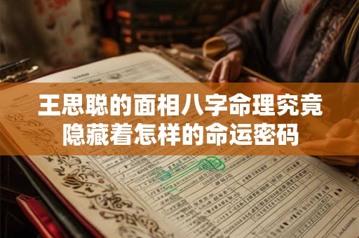 王思聪的面相八字命理究竟隐藏着怎样的命运密码