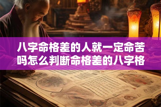 八字命格差的人就一定命苦吗怎么判断命格差的八字格局