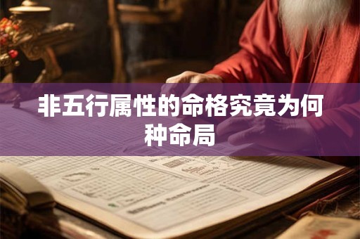 非五行属性的命格究竟为何种命局