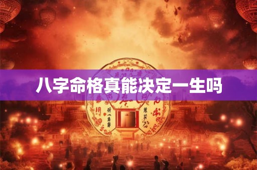 八字命格真能决定一生吗