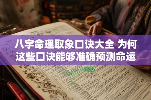 八字命理取象口诀大全 为何这些口诀能够准确预测命运