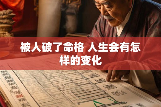 被人破了命格 人生会有怎样的变化