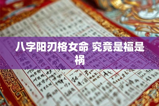 八字阳刃格女命 究竟是福是祸