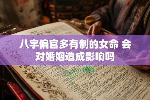 八字偏官多有制的女命 会对婚姻造成影响吗