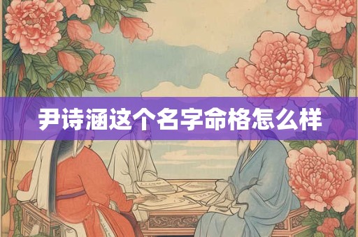 尹诗涵这个名字命格怎么样