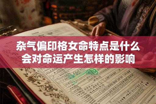 杂气偏印格女命特点是什么会对命运产生怎样的影响