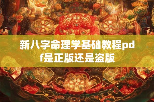 新八字命理学基础教程pdf是正版还是盗版
