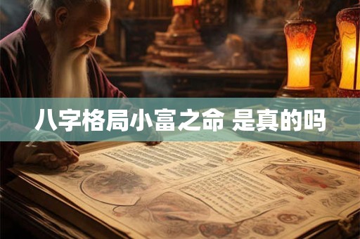 八字格局小富之命 是真的吗
