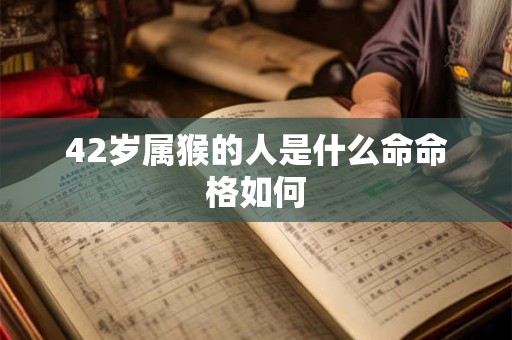 42岁属猴的人是什么命命格如何