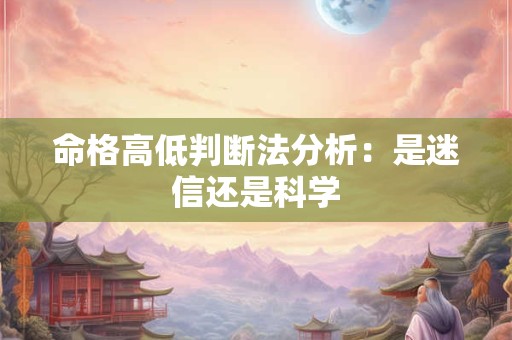 命格高低判断法分析：是迷信还是科学