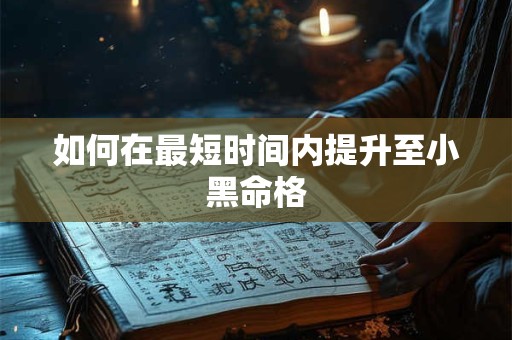 如何在最短时间内提升至小黑命格