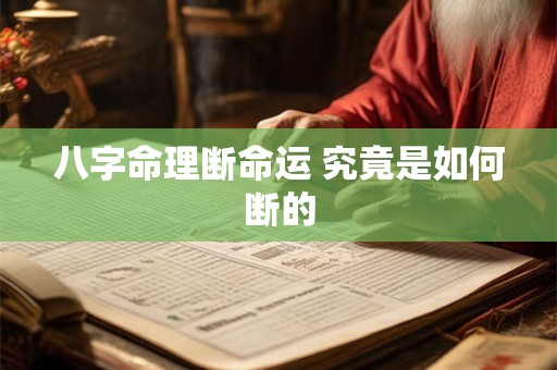 八字命理断命运 究竟是如何断的