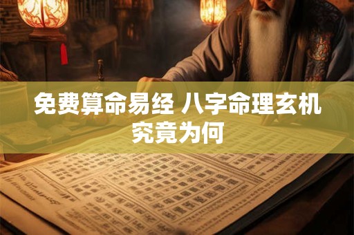 免费算命易经 八字命理玄机究竟为何