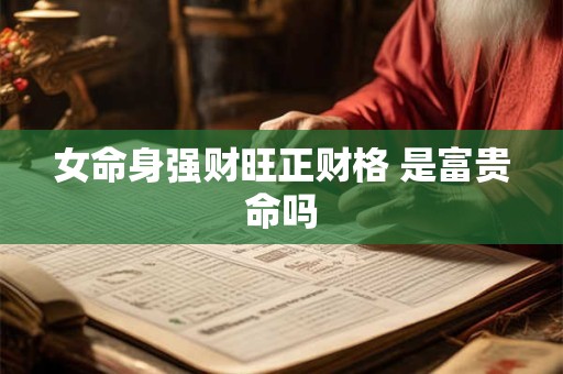 女命身强财旺正财格 是富贵命吗