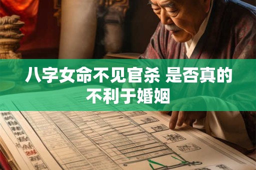 八字女命不见官杀 是否真的不利于婚姻