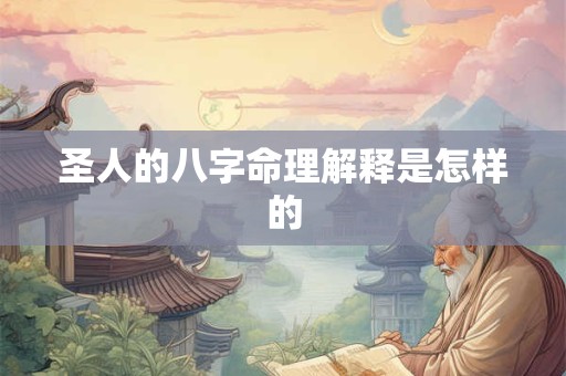 圣人的八字命理解释是怎样的