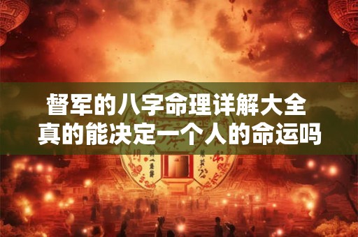 督军的八字命理详解大全 真的能决定一个人的命运吗